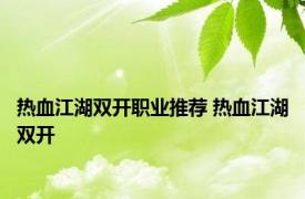 热血江湖双开职业推荐 热血江湖双开 