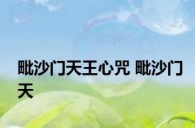 毗沙门天王心咒 毗沙门天 