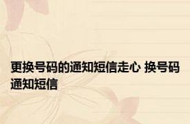 更换号码的通知短信走心 换号码通知短信 