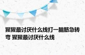 猩猩最讨厌什么线打一脑筋急转弯 猩猩最讨厌什么线 
