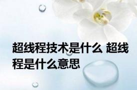 超线程技术是什么 超线程是什么意思