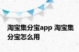 淘宝集分宝app 淘宝集分宝怎么用 