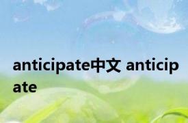 anticipate中文 anticipate 