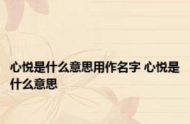 心悦是什么意思用作名字 心悦是什么意思 
