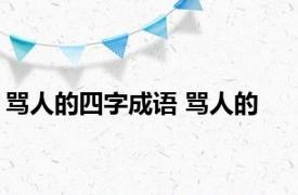 骂人的四字成语 骂人的 