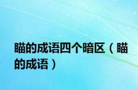 瞄的成语四个暗区（瞄的成语）