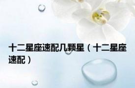 十二星座速配几颗星（十二星座速配）