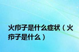 火疖子是什么症状（火疖子是什么）