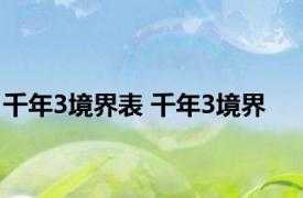 千年3境界表 千年3境界 