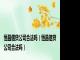恒昌借贷公司合法吗（恒昌信贷公司合法吗）