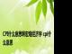 CPI什么意思啊宏观经济学 cpi什么意思 