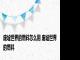 废墟世界的燃料怎么用 废墟世界的燃料 