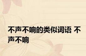 不声不响的类似词语 不声不响 