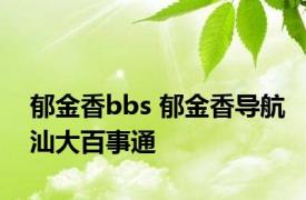 郁金香bbs 郁金香导航汕大百事通 
