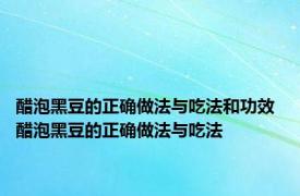 醋泡黑豆的正确做法与吃法和功效 醋泡黑豆的正确做法与吃法 