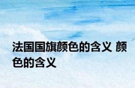 法国国旗颜色的含义 颜色的含义 