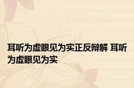耳听为虚眼见为实正反辩解 耳听为虚眼见为实 