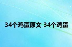 34个鸡蛋原文 34个鸡蛋 