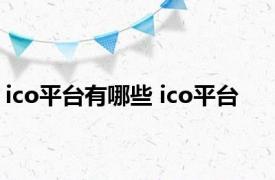 ico平台有哪些 ico平台 