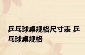 乒乓球桌规格尺寸表 乒乓球桌规格 