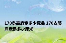 170身高肩宽多少标准 170衣服肩宽是多少厘米
