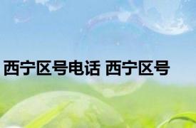 西宁区号电话 西宁区号 