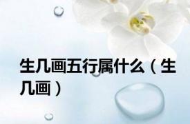 生几画五行属什么（生几画）