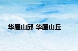 华屋山邱 华屋山丘 