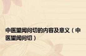 中医望闻问切的内容及意义（中医望闻问切）
