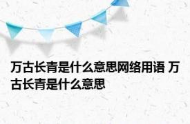 万古长青是什么意思网络用语 万古长青是什么意思 