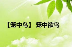 【笼中鸟】 笼中欲鸟 