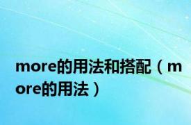 more的用法和搭配（more的用法）
