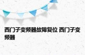 西门子变频器故障复位 西门子变频器 