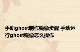 手动ghost制作镜像步骤 手动运行ghost镜像怎么操作