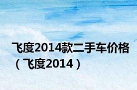 飞度2014款二手车价格（飞度2014）