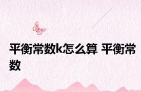 平衡常数k怎么算 平衡常数 