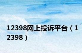 12398网上投诉平台（12398）