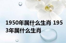 1950年属什么生肖 1953年属什么生肖 