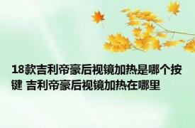 18款吉利帝豪后视镜加热是哪个按键 吉利帝豪后视镜加热在哪里