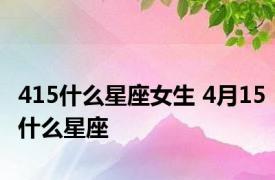 415什么星座女生 4月15什么星座 