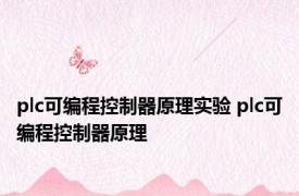 plc可编程控制器原理实验 plc可编程控制器原理 