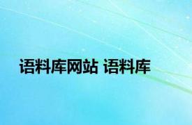 语料库网站 语料库 