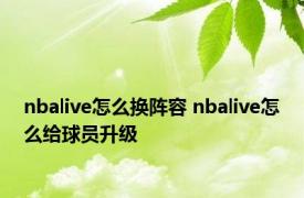 nbalive怎么换阵容 nbalive怎么给球员升级 