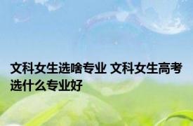 文科女生选啥专业 文科女生高考选什么专业好