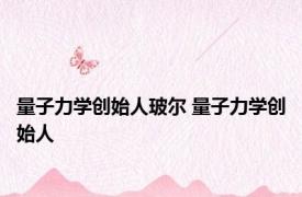 量子力学创始人玻尔 量子力学创始人 