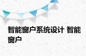 智能窗户系统设计 智能窗户 