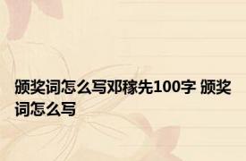 颁奖词怎么写邓稼先100字 颁奖词怎么写 