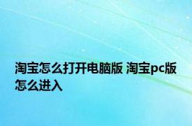 淘宝怎么打开电脑版 淘宝pc版怎么进入