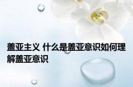 盖亚主义 什么是盖亚意识如何理解盖亚意识