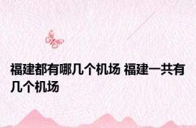 福建都有哪几个机场 福建一共有几个机场